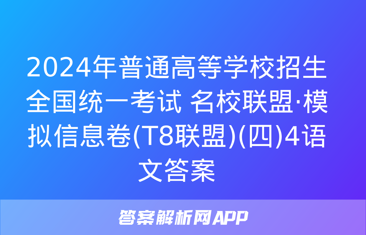 2024年普通高等学校招生全国统一考试 名校联盟·模拟信息卷(T8联盟)(四)4语文答案