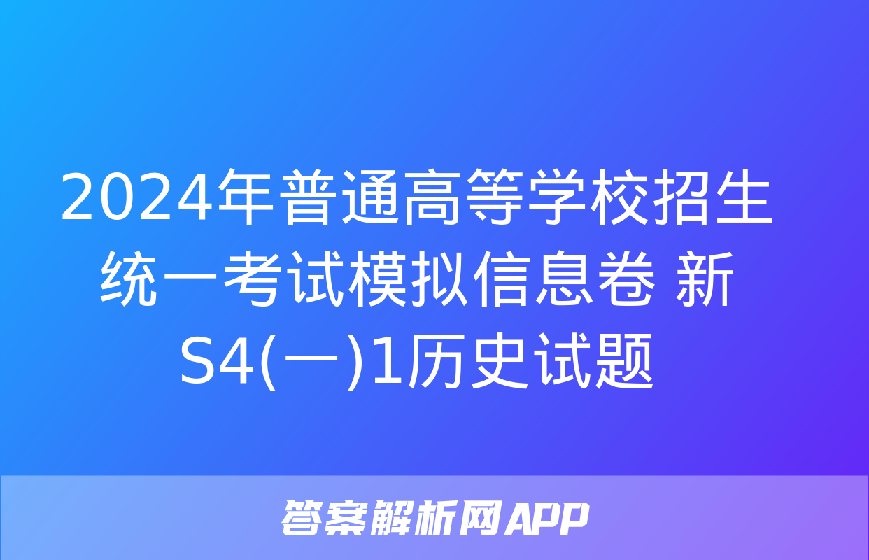 2024年普通高等学校招生统一考试模拟信息卷 新S4(一)1历史试题