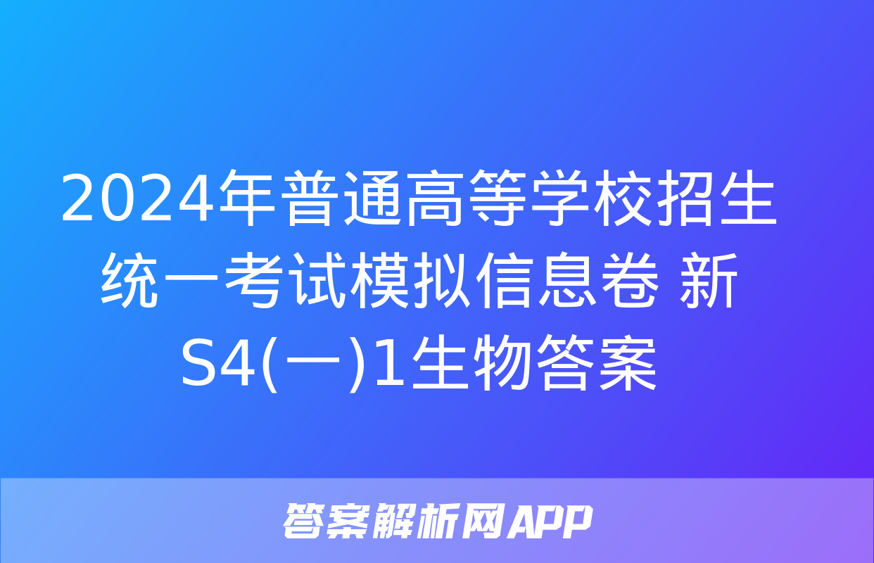 2024年普通高等学校招生统一考试模拟信息卷 新S4(一)1生物答案