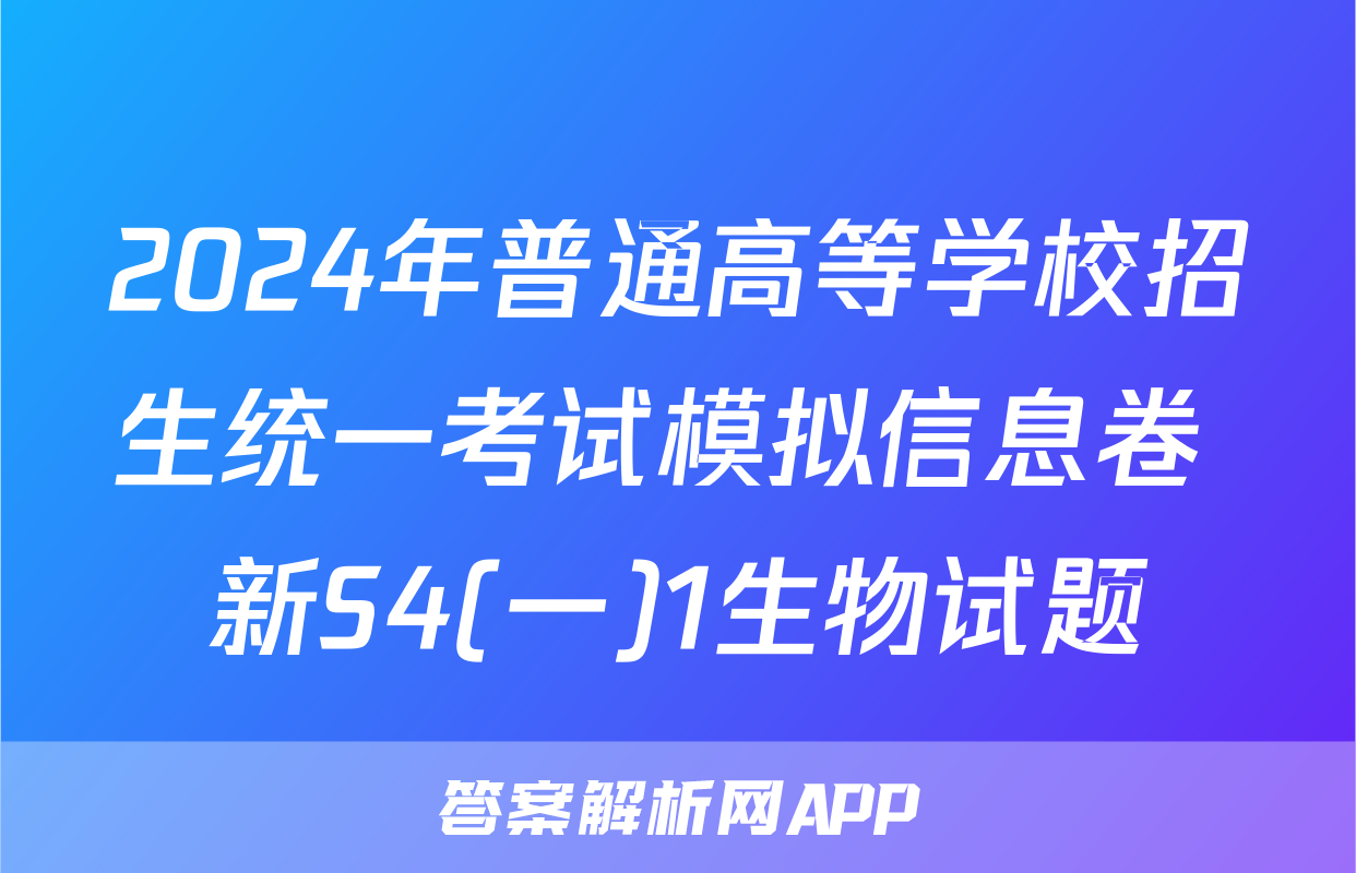 2024年普通高等学校招生统一考试模拟信息卷 新S4(一)1生物试题