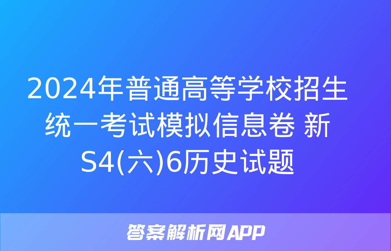 2024年普通高等学校招生统一考试模拟信息卷 新S4(六)6历史试题