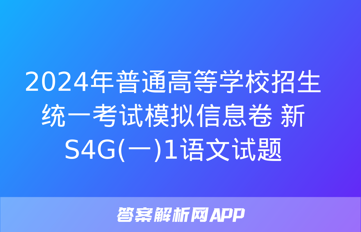 2024年普通高等学校招生统一考试模拟信息卷 新S4G(一)1语文试题