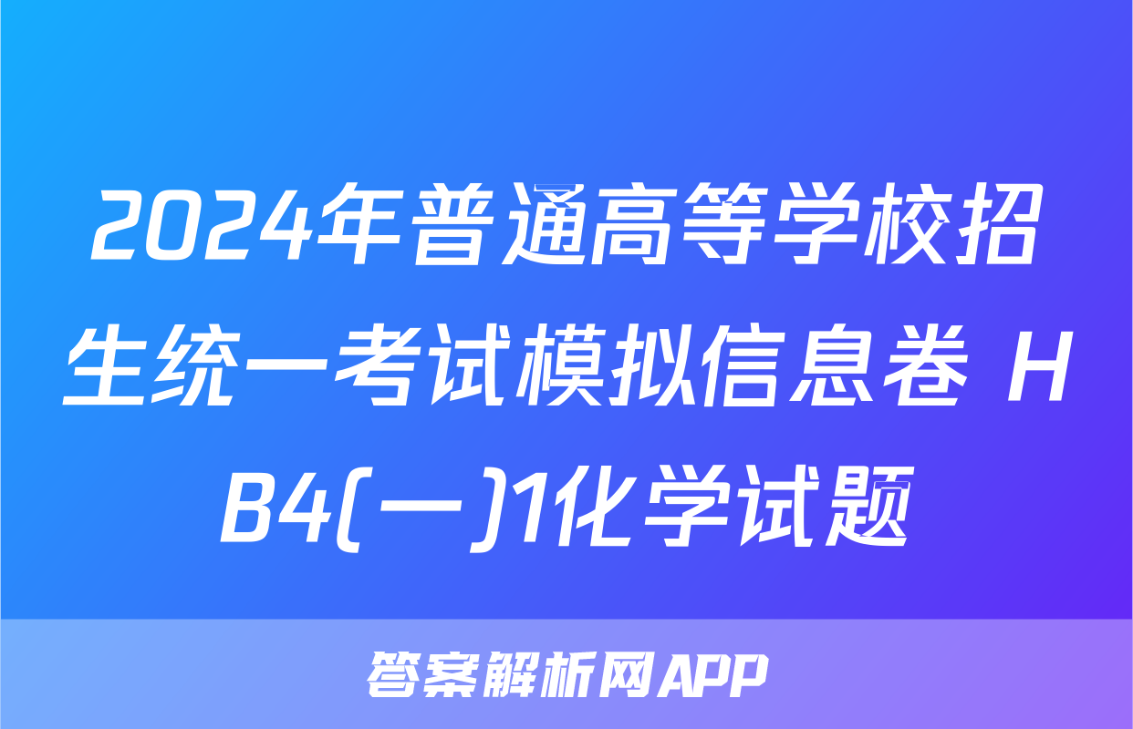 2024年普通高等学校招生统一考试模拟信息卷 HB4(一)1化学试题