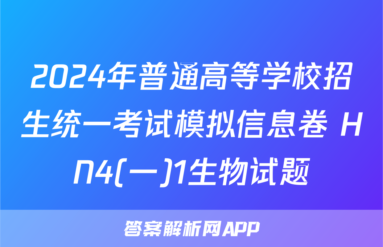 2024年普通高等学校招生统一考试模拟信息卷 HN4(一)1生物试题