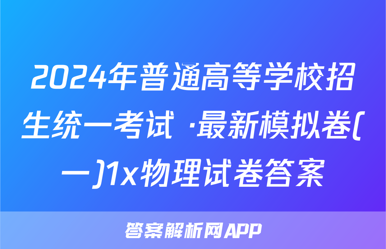 2024年普通高等学校招生统一考试 ·最新模拟卷(一)1x物理试卷答案