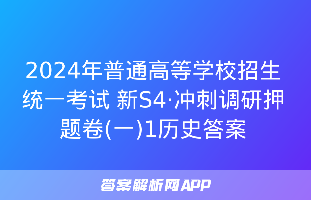 2024年普通高等学校招生统一考试 新S4·冲刺调研押题卷(一)1历史答案