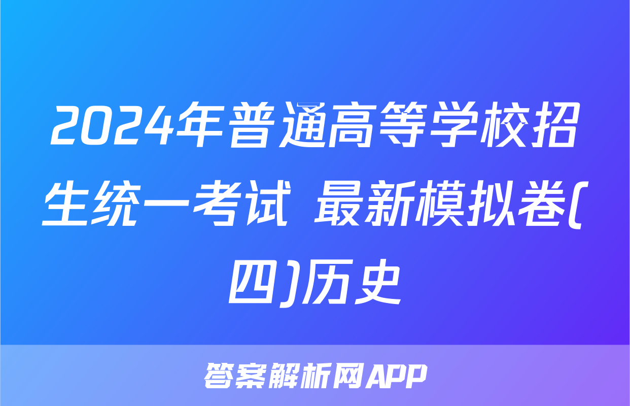 2024年普通高等学校招生统一考试 最新模拟卷(四)历史