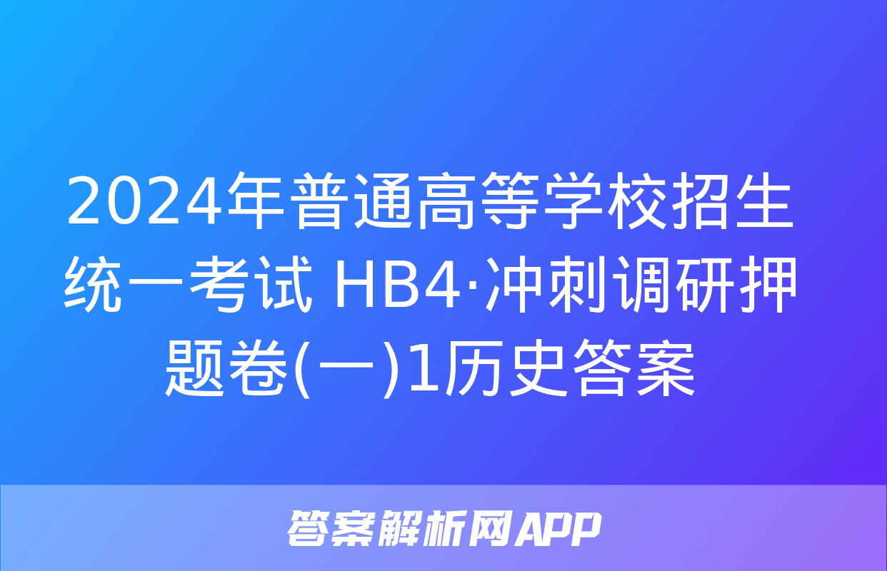 2024年普通高等学校招生统一考试 HB4·冲刺调研押题卷(一)1历史答案