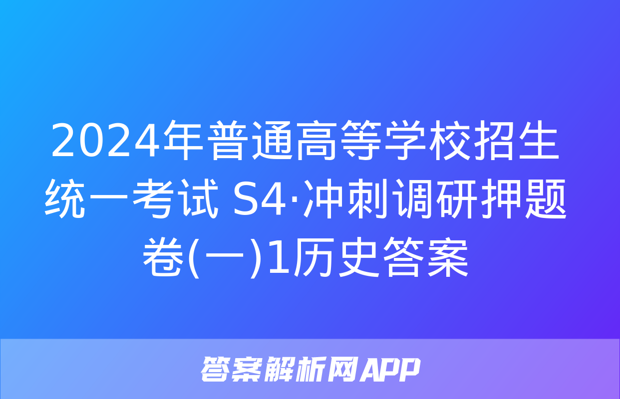 2024年普通高等学校招生统一考试 S4·冲刺调研押题卷(一)1历史答案