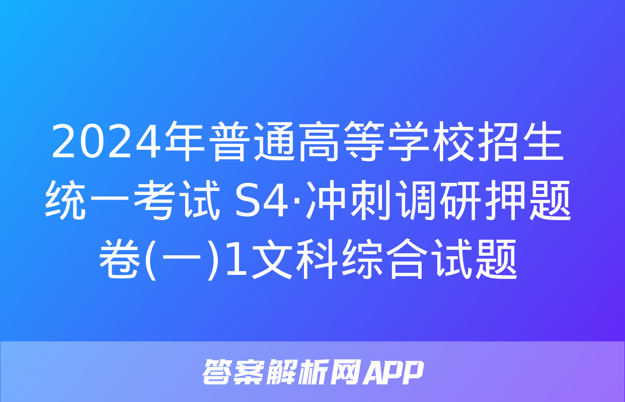 2024年普通高等学校招生统一考试 S4·冲刺调研押题卷(一)1文科综合试题