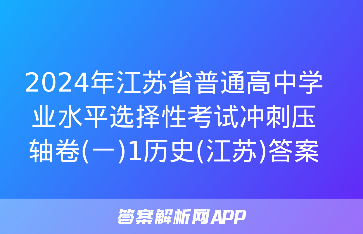 2024年江苏省普通高中学业水平选择性考试冲刺压轴卷(一)1历史(江苏)答案