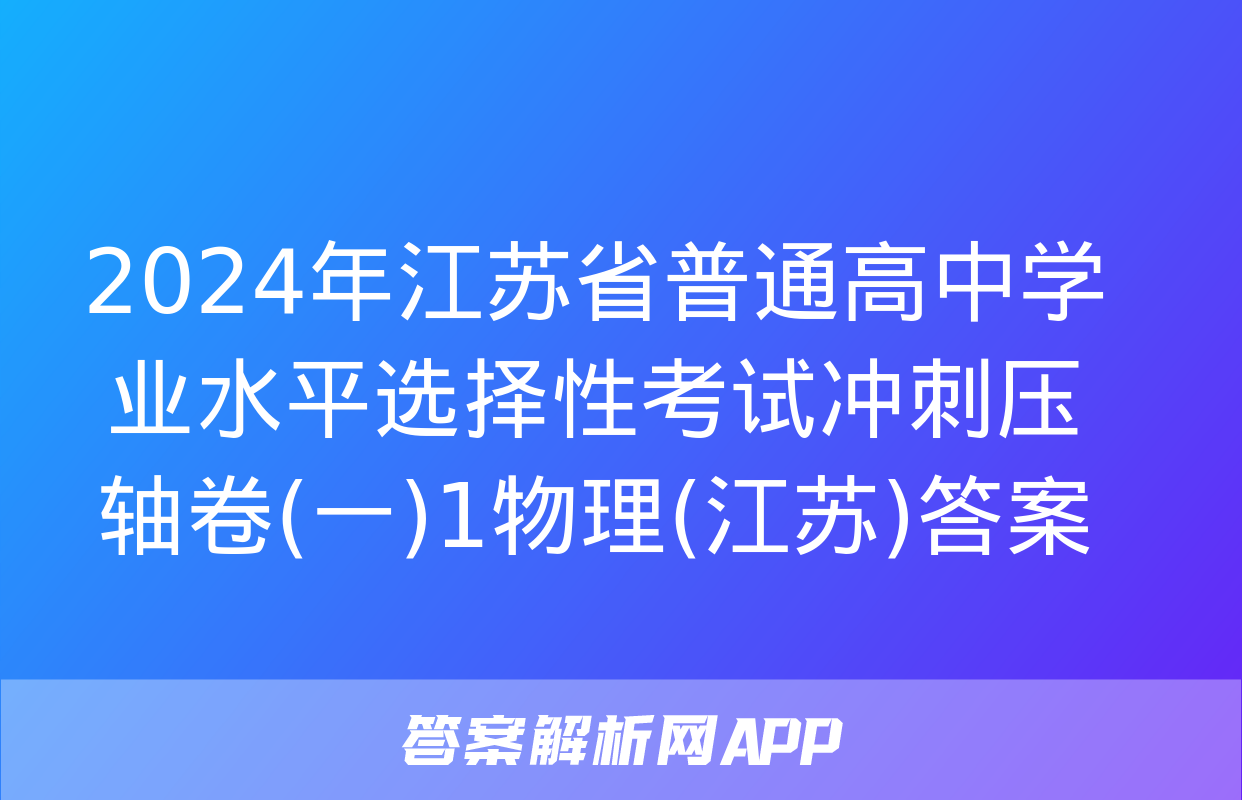 2024年江苏省普通高中学业水平选择性考试冲刺压轴卷(一)1物理(江苏)答案