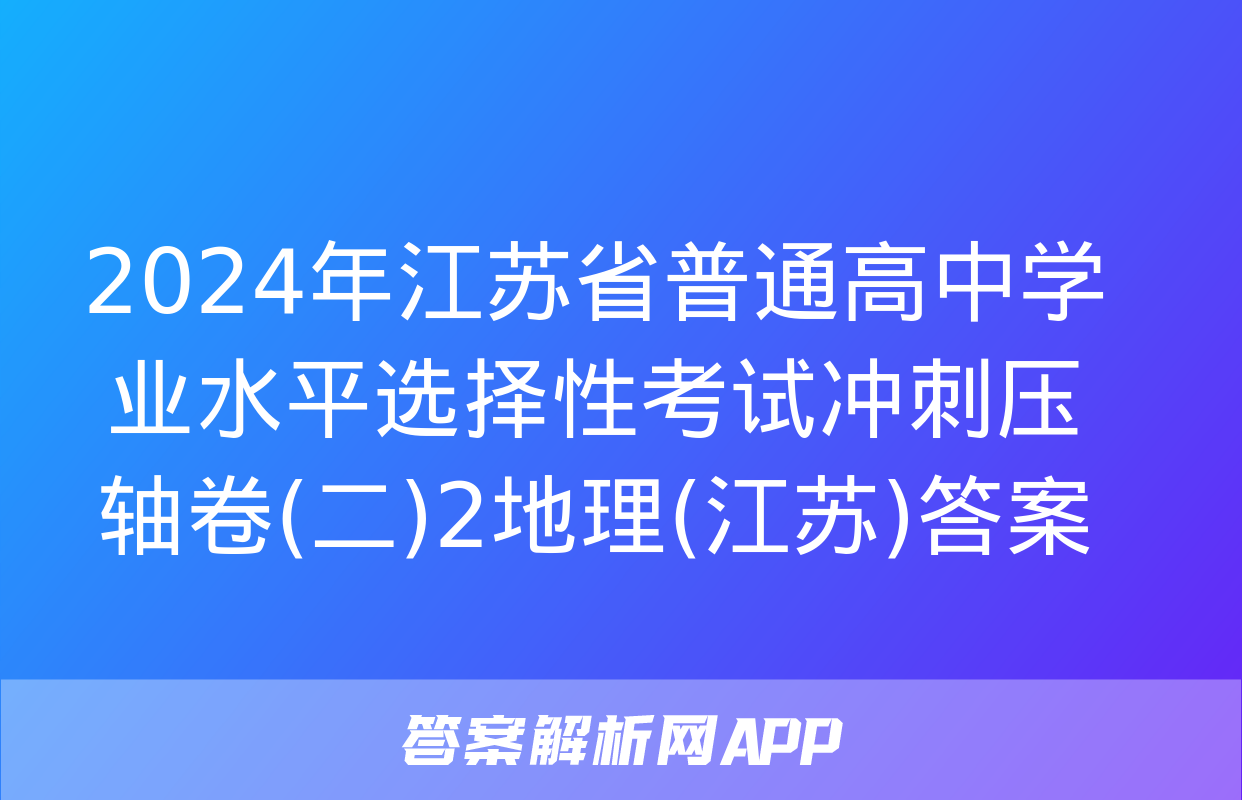 2024年江苏省普通高中学业水平选择性考试冲刺压轴卷(二)2地理(江苏)答案