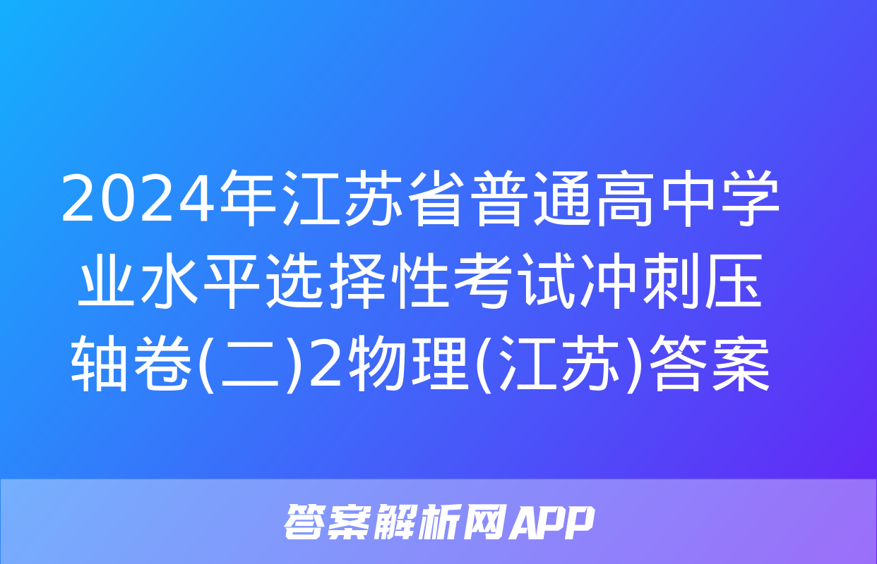 2024年江苏省普通高中学业水平选择性考试冲刺压轴卷(二)2物理(江苏)答案