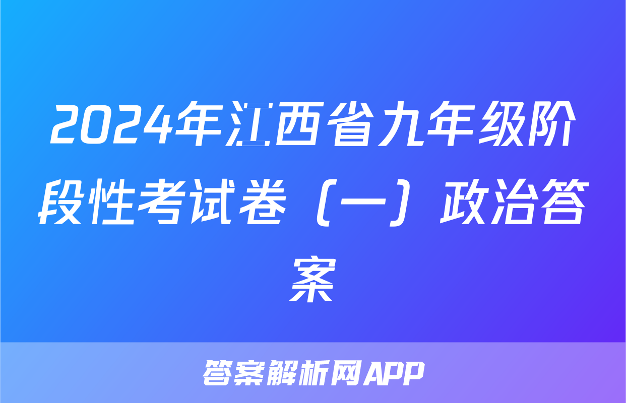 2024年江西省九年级阶段性考试卷（一）政治答案
