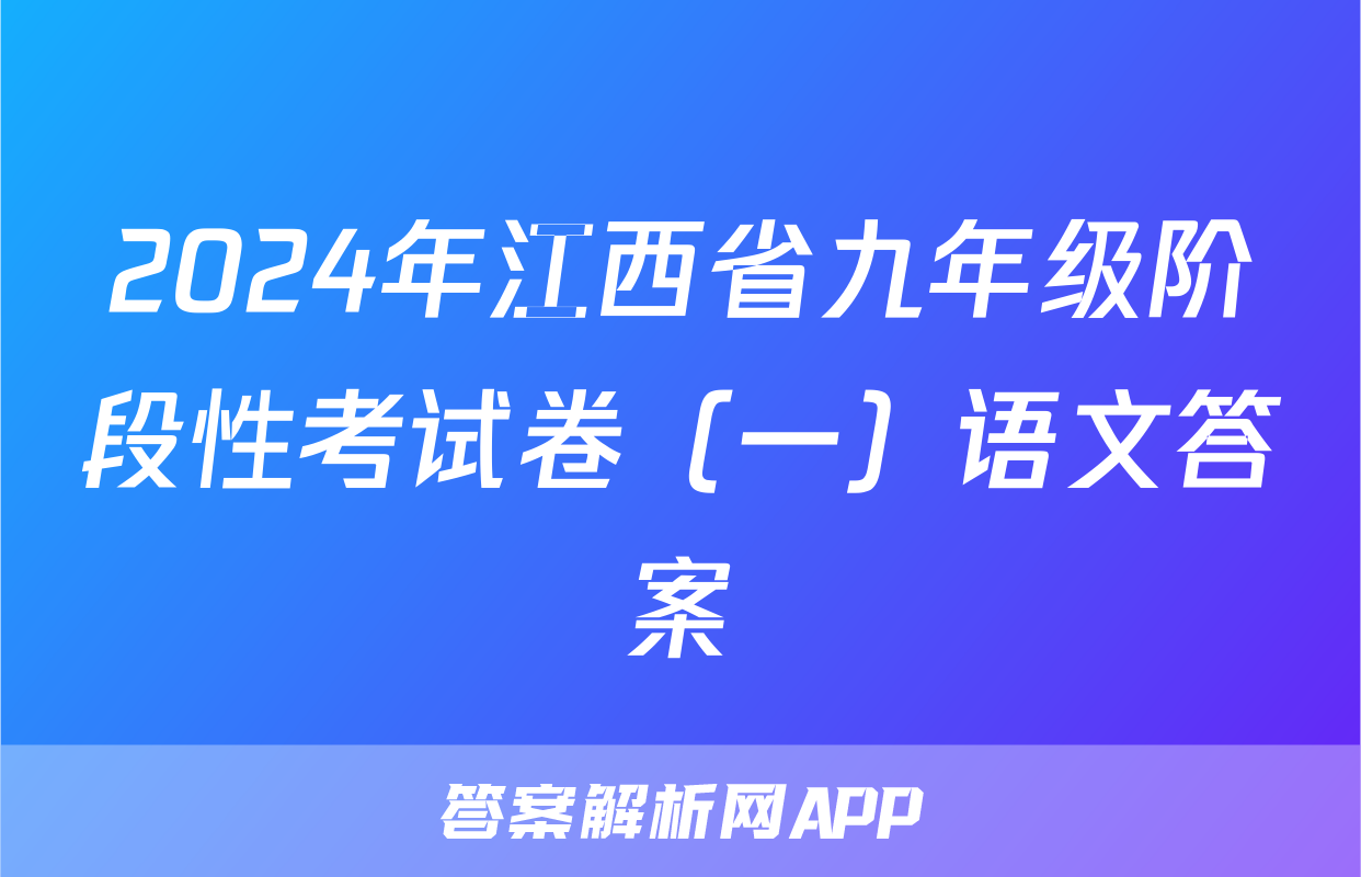 2024年江西省九年级阶段性考试卷（一）语文答案