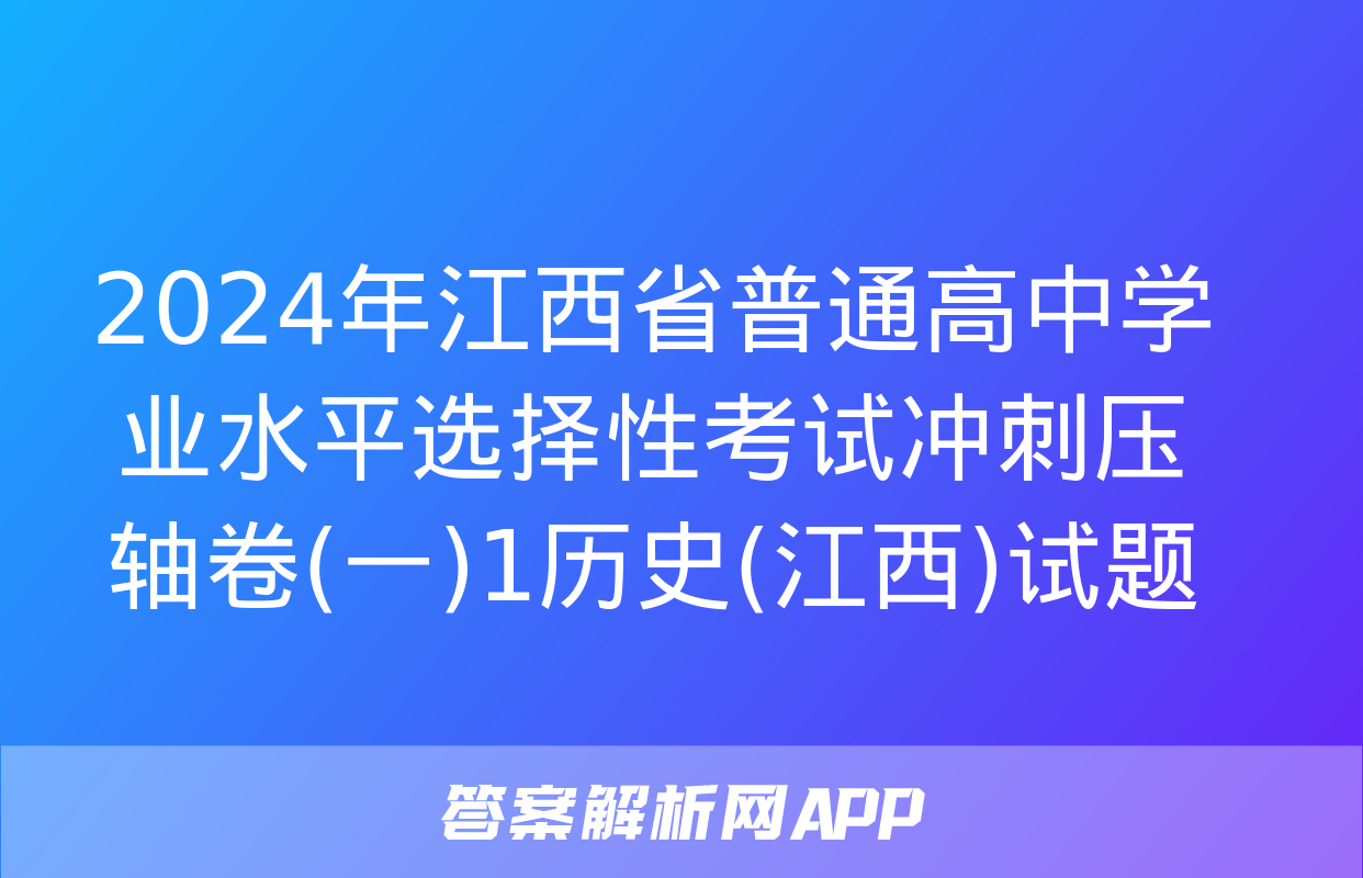 2024年江西省普通高中学业水平选择性考试冲刺压轴卷(一)1历史(江西)试题