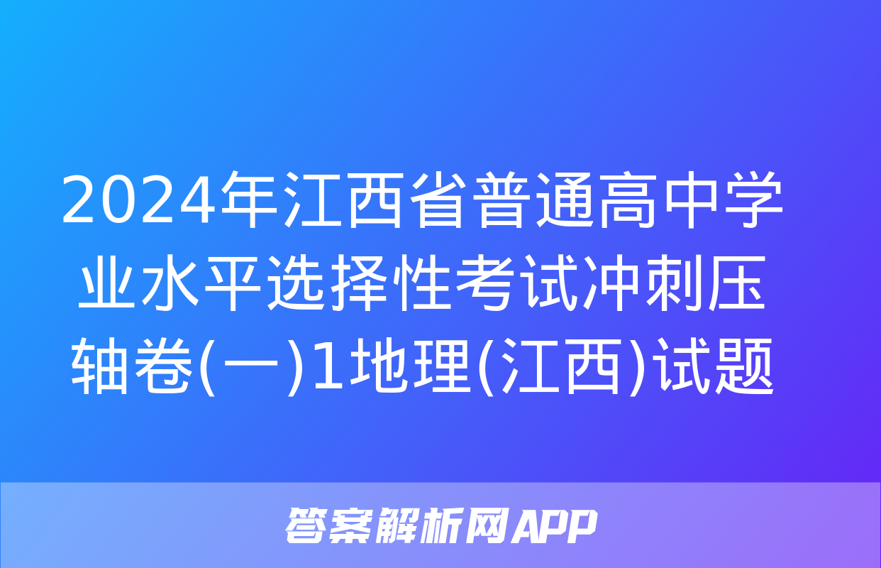 2024年江西省普通高中学业水平选择性考试冲刺压轴卷(一)1地理(江西)试题