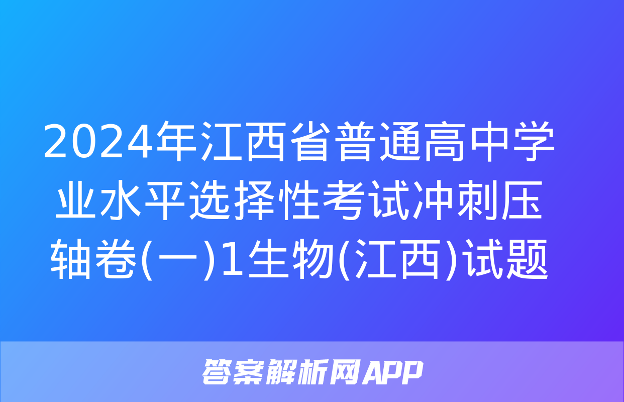 2024年江西省普通高中学业水平选择性考试冲刺压轴卷(一)1生物(江西)试题