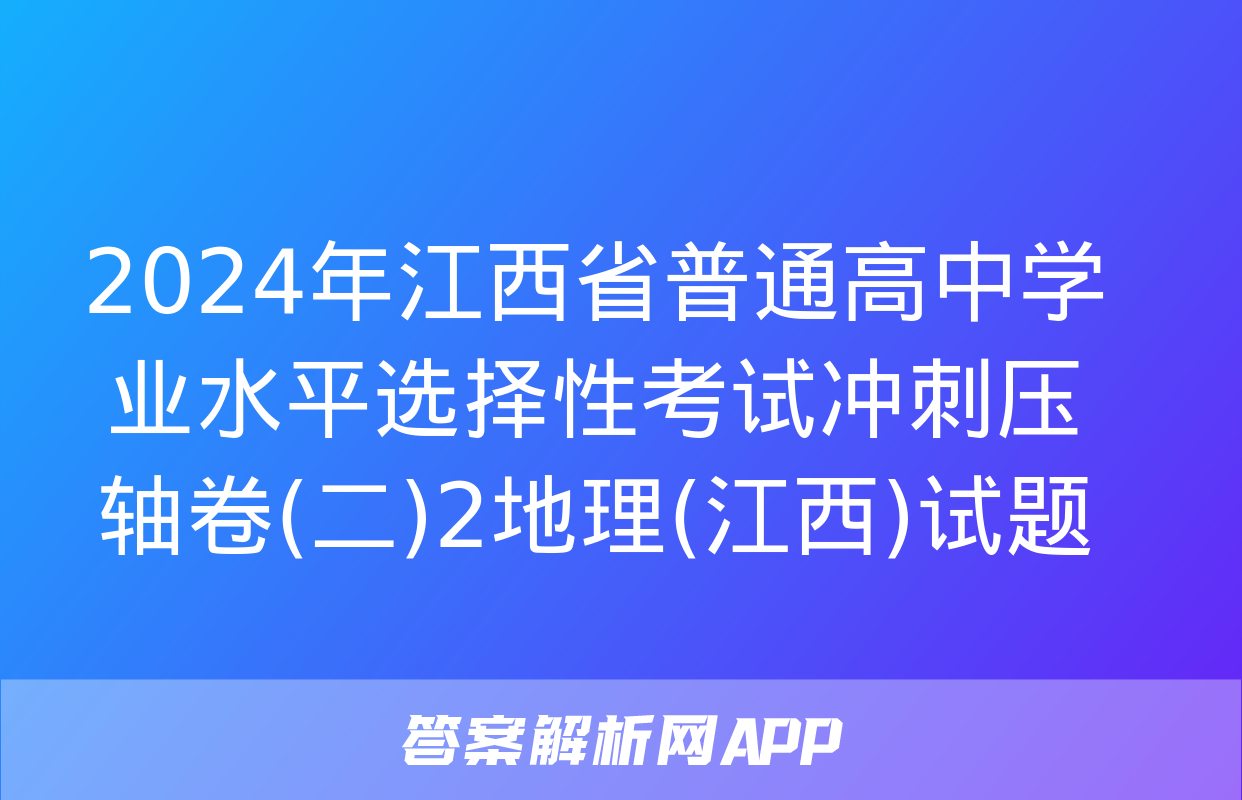 2024年江西省普通高中学业水平选择性考试冲刺压轴卷(二)2地理(江西)试题