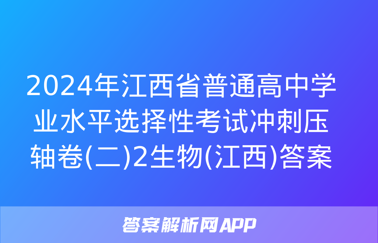 2024年江西省普通高中学业水平选择性考试冲刺压轴卷(二)2生物(江西)答案