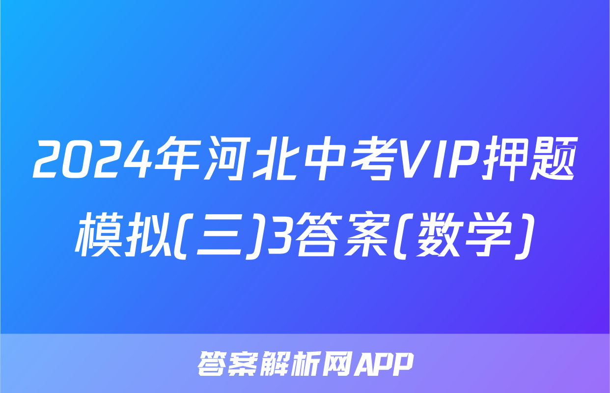 2024年河北中考VIP押题模拟(三)3答案(数学)