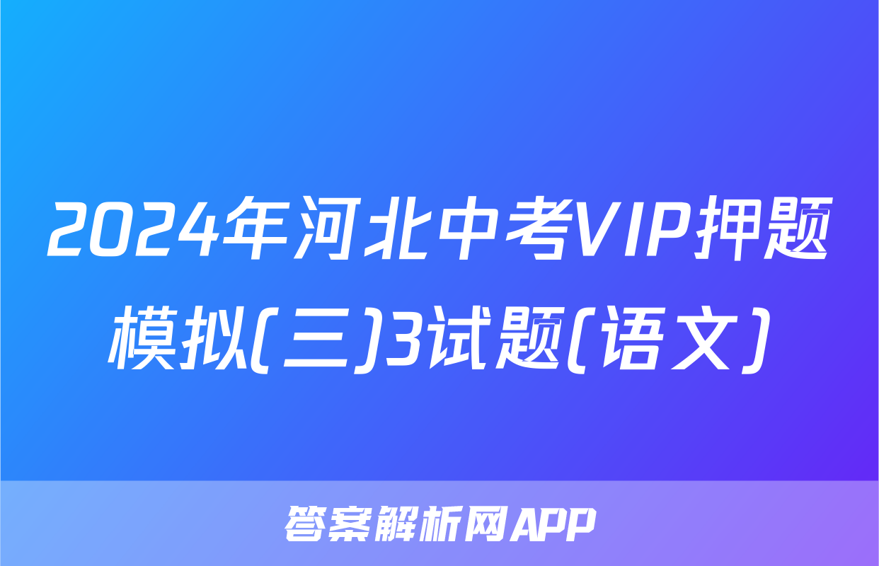 2024年河北中考VIP押题模拟(三)3试题(语文)