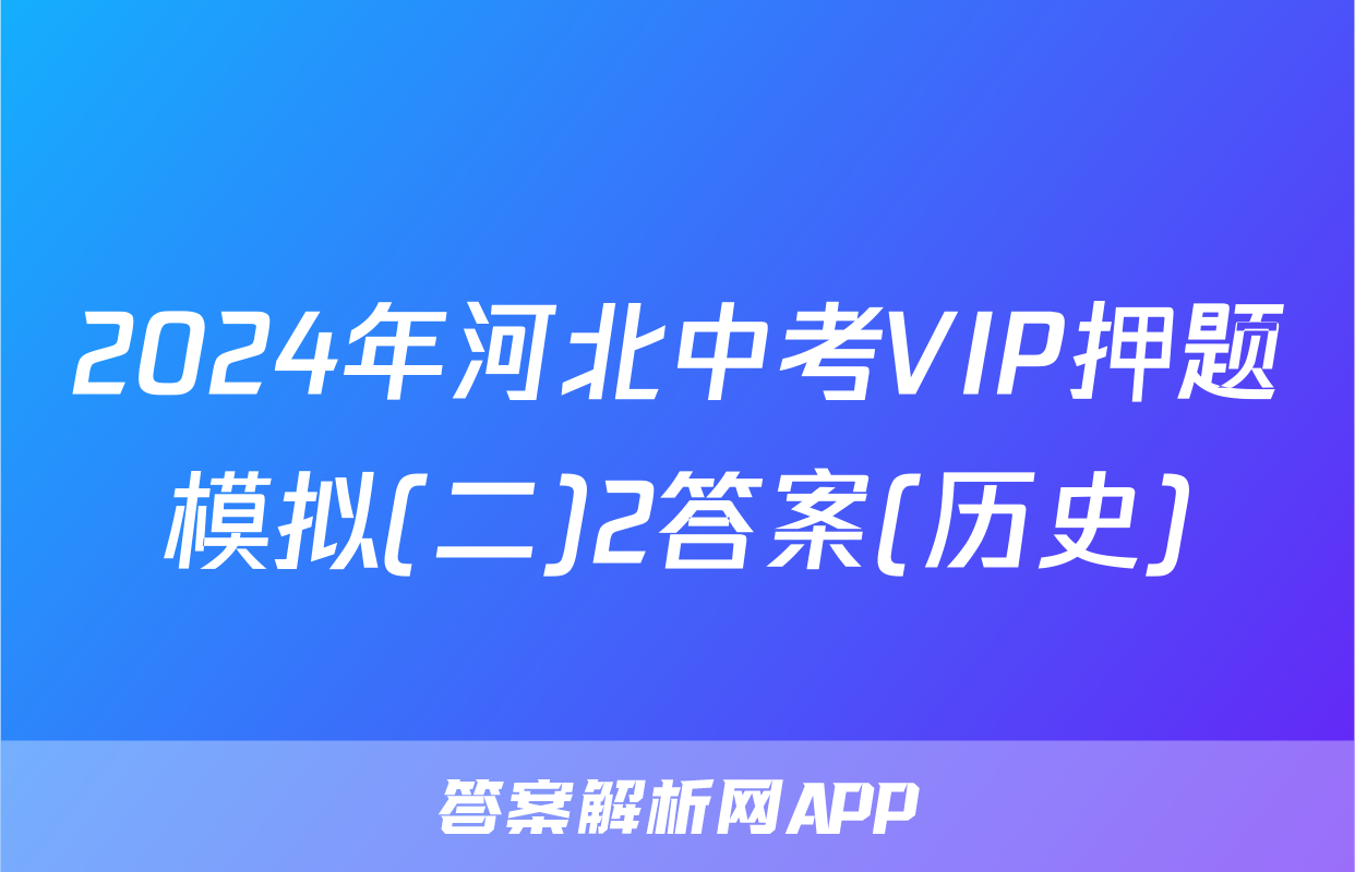 2024年河北中考VIP押题模拟(二)2答案(历史)