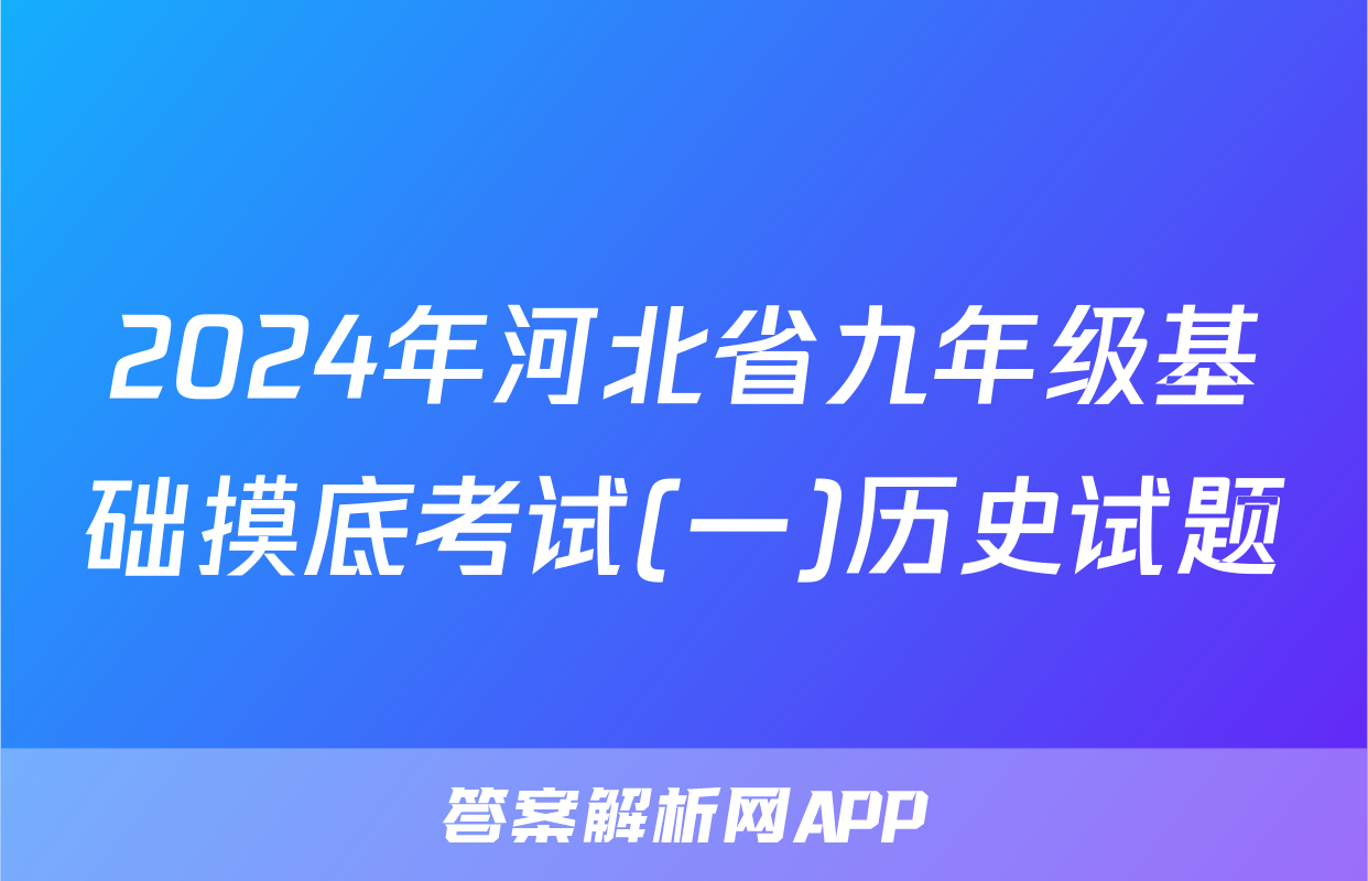 2024年河北省九年级基础摸底考试(一)历史试题