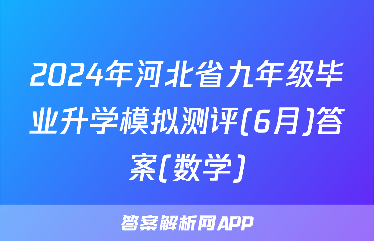 2024年河北省九年级毕业升学模拟测评(6月)答案(数学)