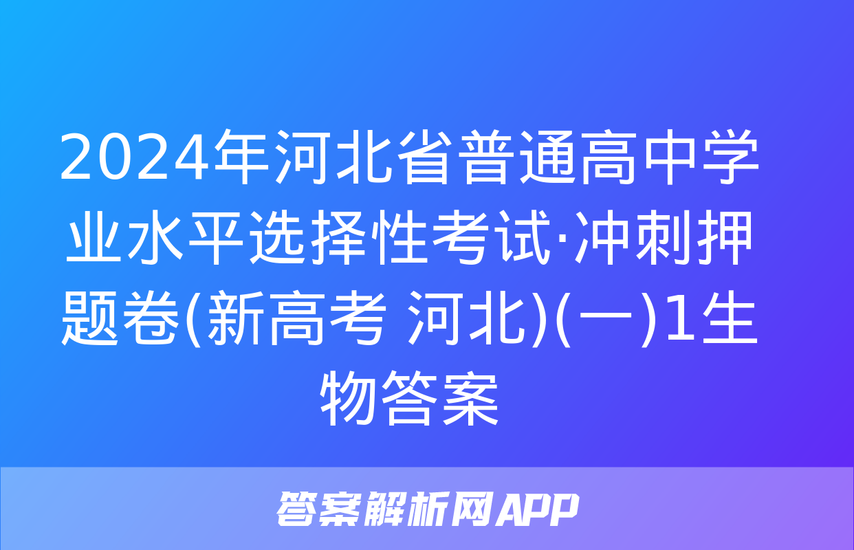 2024年河北省普通高中学业水平选择性考试·冲刺押题卷(新高考 河北)(一)1生物答案