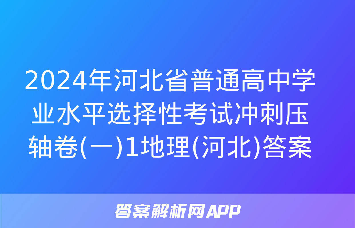 2024年河北省普通高中学业水平选择性考试冲刺压轴卷(一)1地理(河北)答案