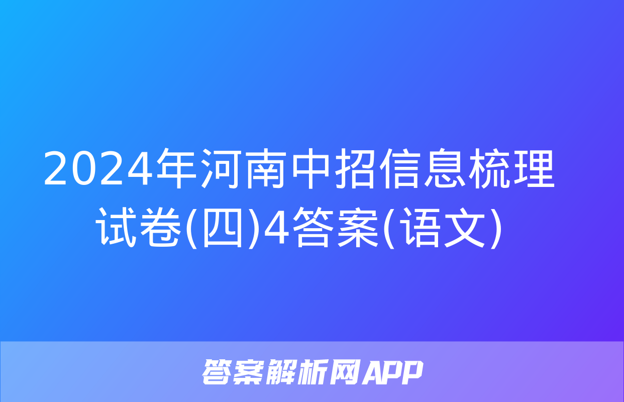 2024年河南中招信息梳理试卷(四)4答案(语文)