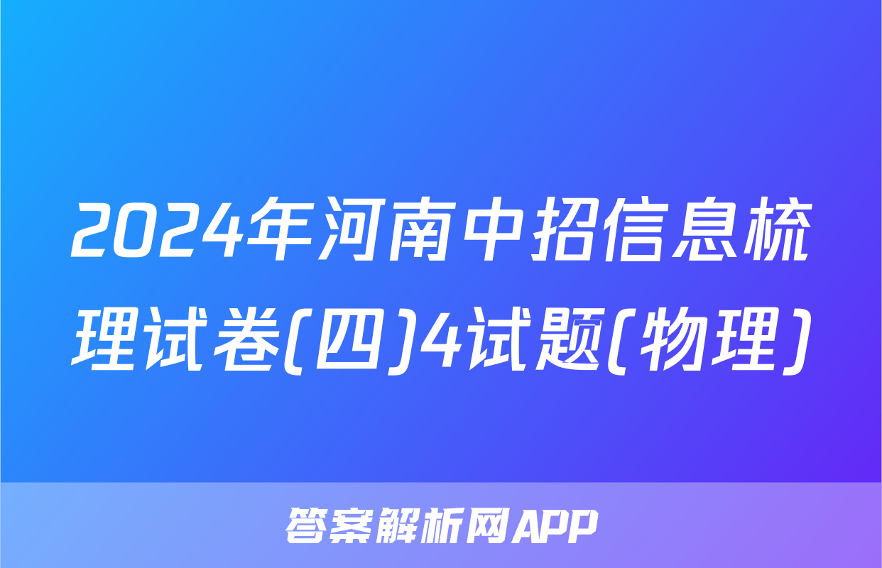 2024年河南中招信息梳理试卷(四)4试题(物理)