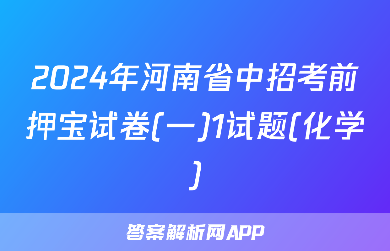 2024年河南省中招考前押宝试卷(一)1试题(化学)