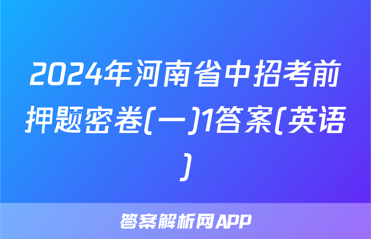 2024年河南省中招考前押题密卷(一)1答案(英语)