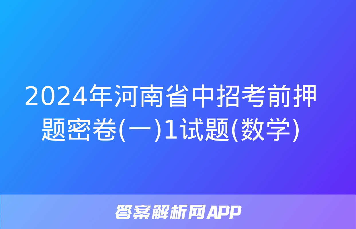 2024年河南省中招考前押题密卷(一)1试题(数学)