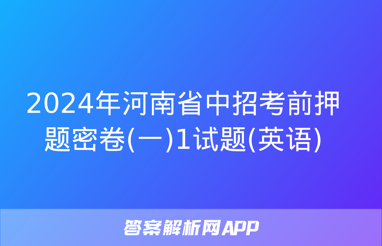 2024年河南省中招考前押题密卷(一)1试题(英语)