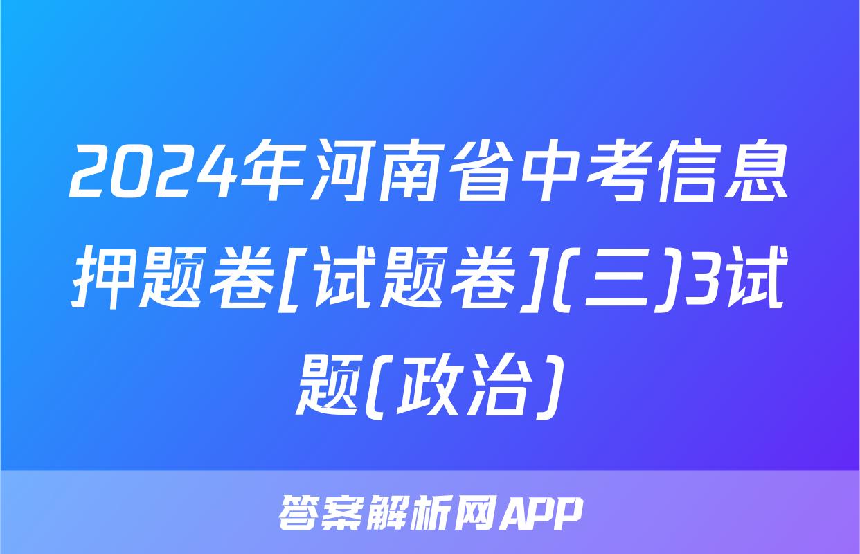 2024年河南省中考信息押题卷[试题卷](三)3试题(政治)