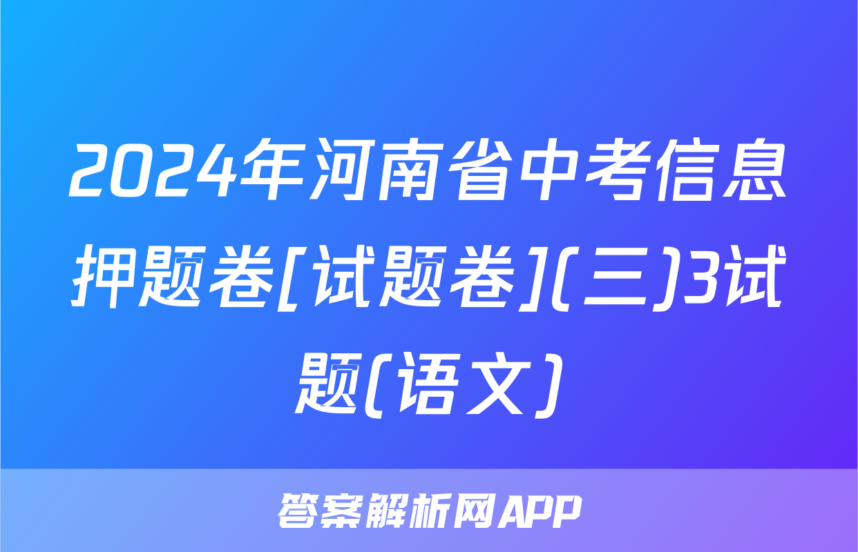 2024年河南省中考信息押题卷[试题卷](三)3试题(语文)