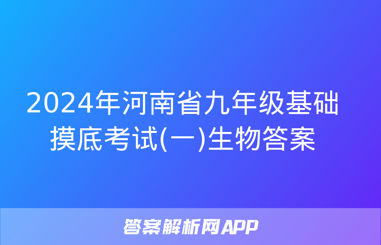 2024年河南省九年级基础摸底考试(一)生物答案