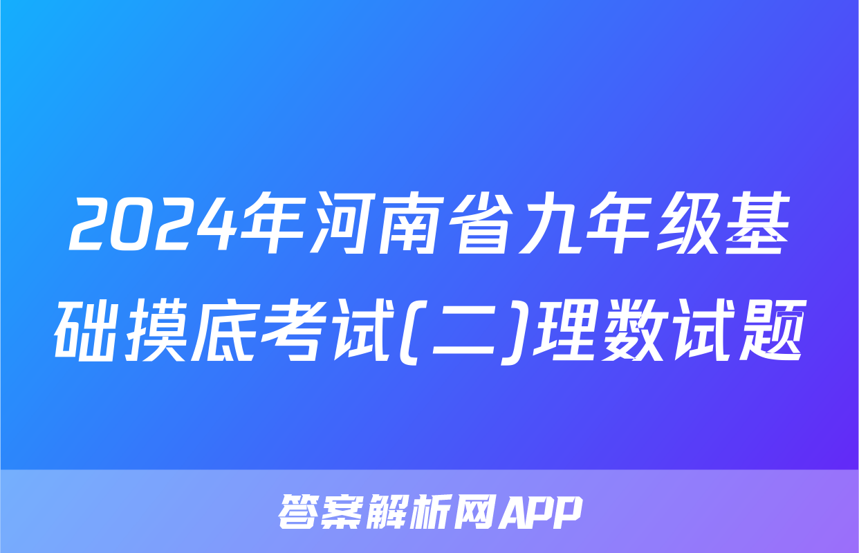 2024年河南省九年级基础摸底考试(二)理数试题