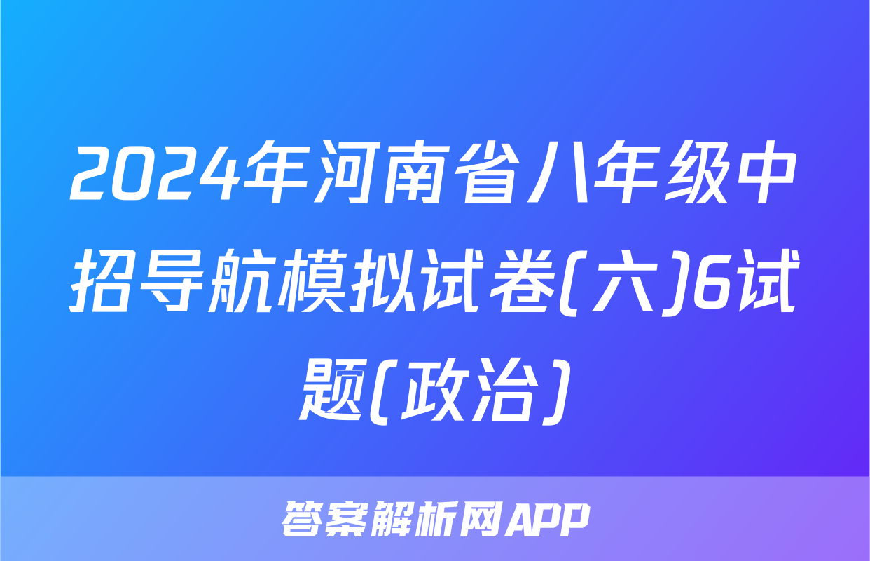 2024年河南省八年级中招导航模拟试卷(六)6试题(政治)