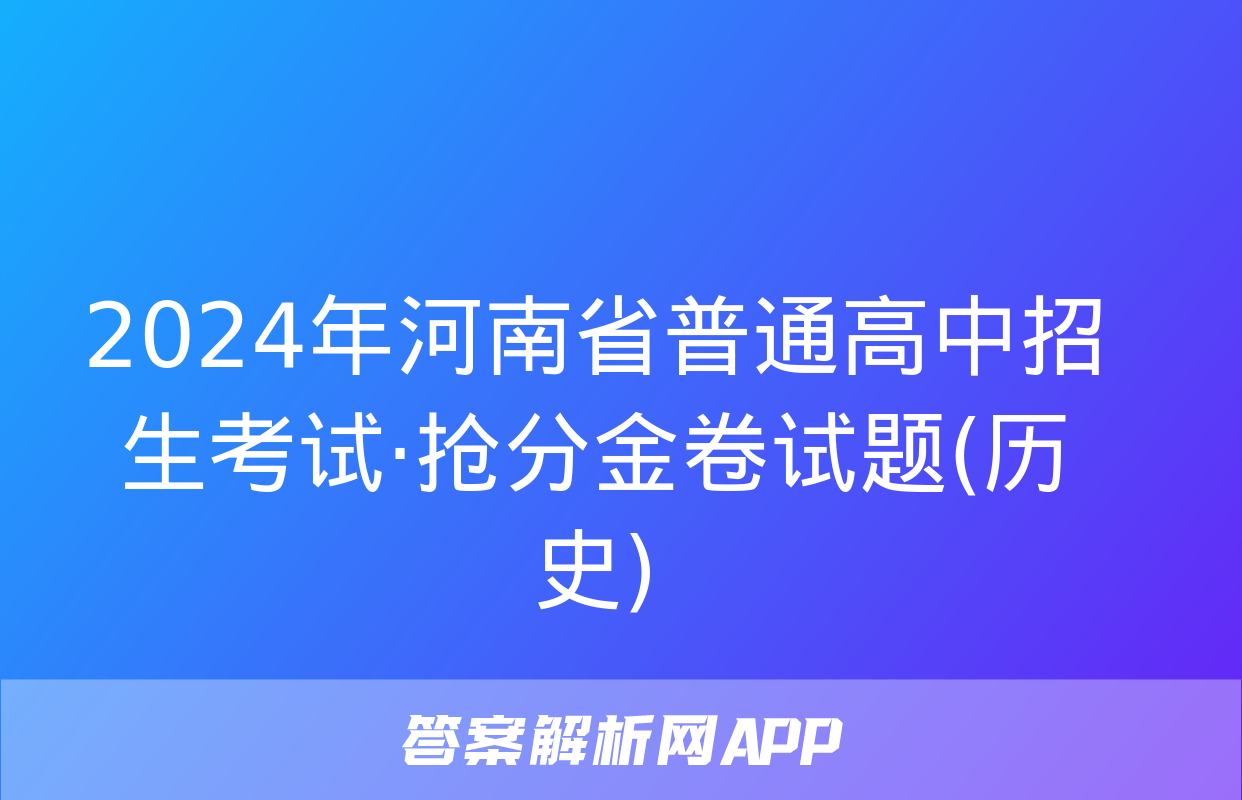 2024年河南省普通高中招生考试·抢分金卷试题(历史)