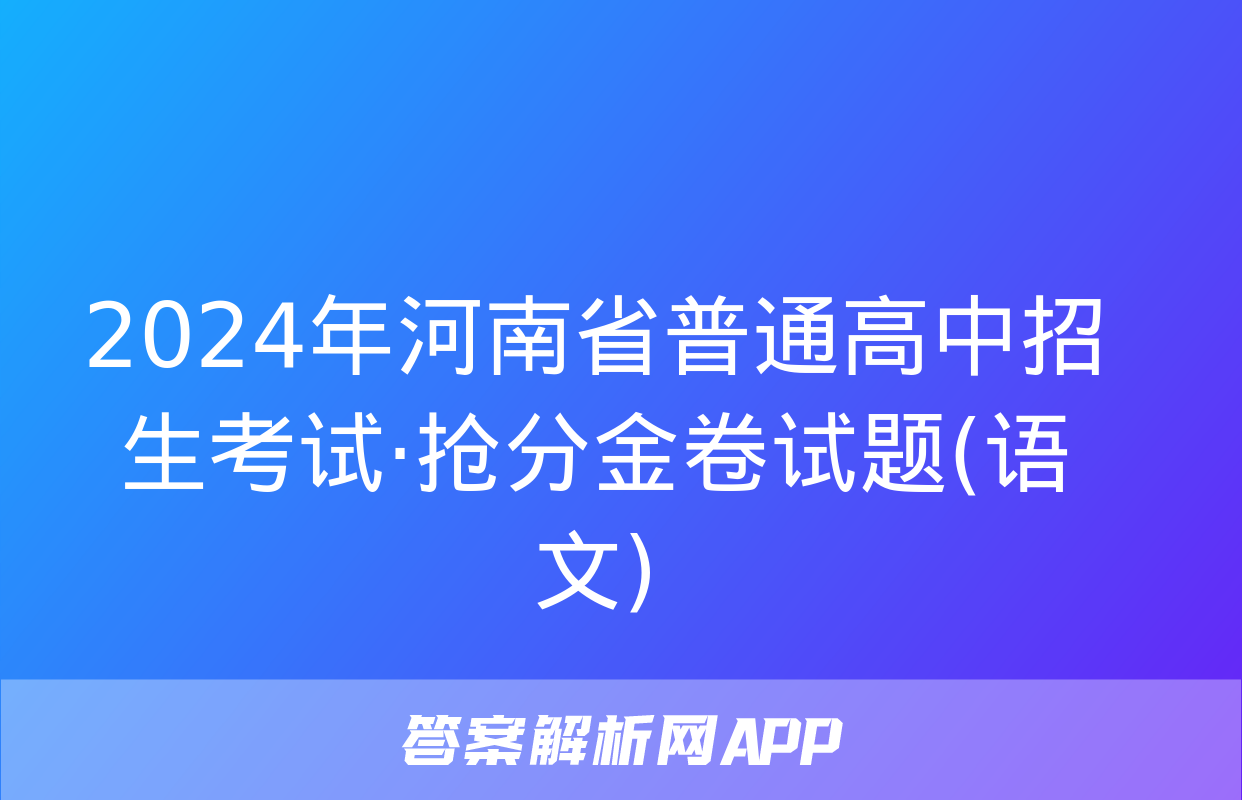 2024年河南省普通高中招生考试·抢分金卷试题(语文)