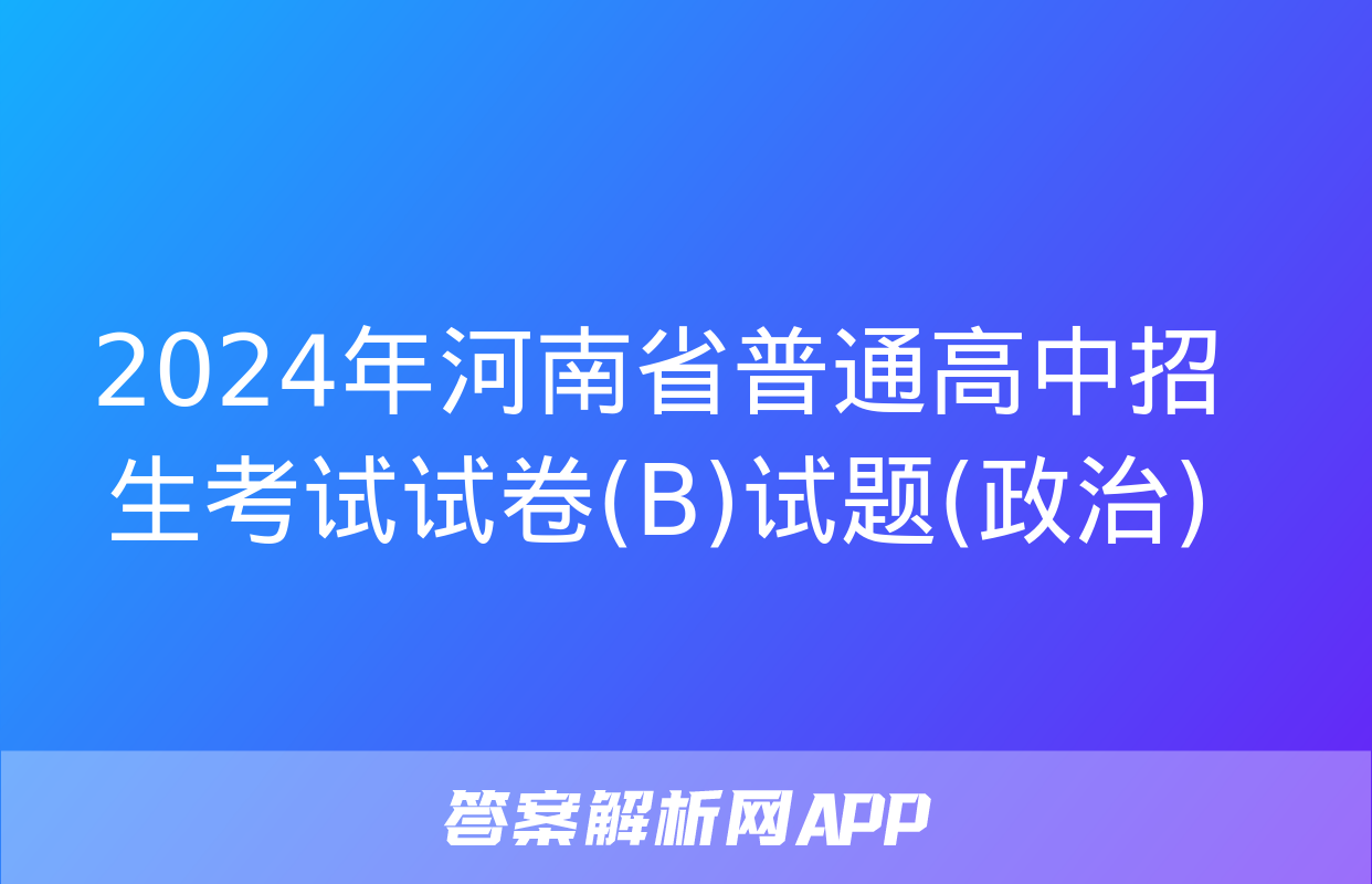 2024年河南省普通高中招生考试试卷(B)试题(政治)