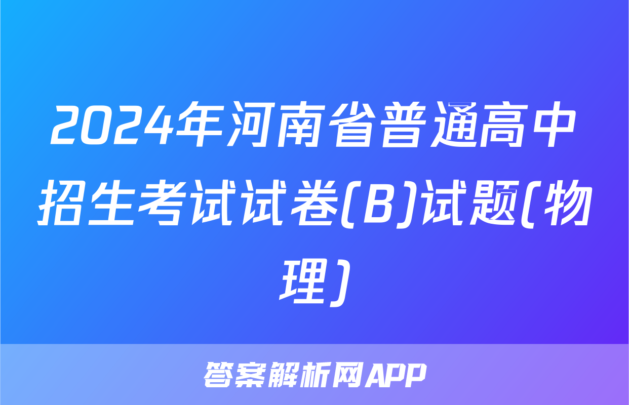 2024年河南省普通高中招生考试试卷(B)试题(物理)