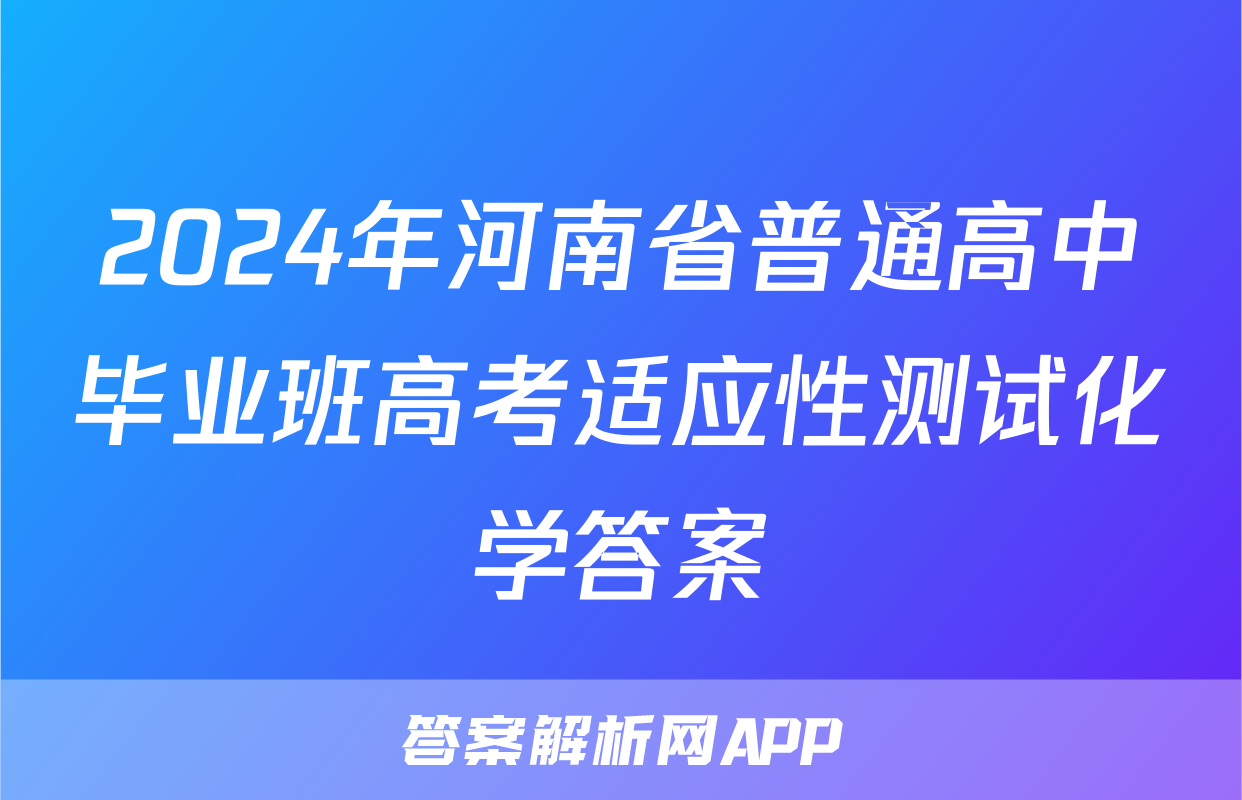 2024年河南省普通高中毕业班高考适应性测试化学答案