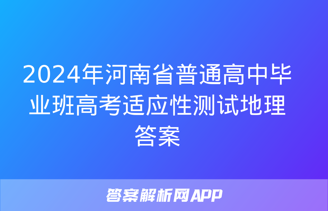 2024年河南省普通高中毕业班高考适应性测试地理答案