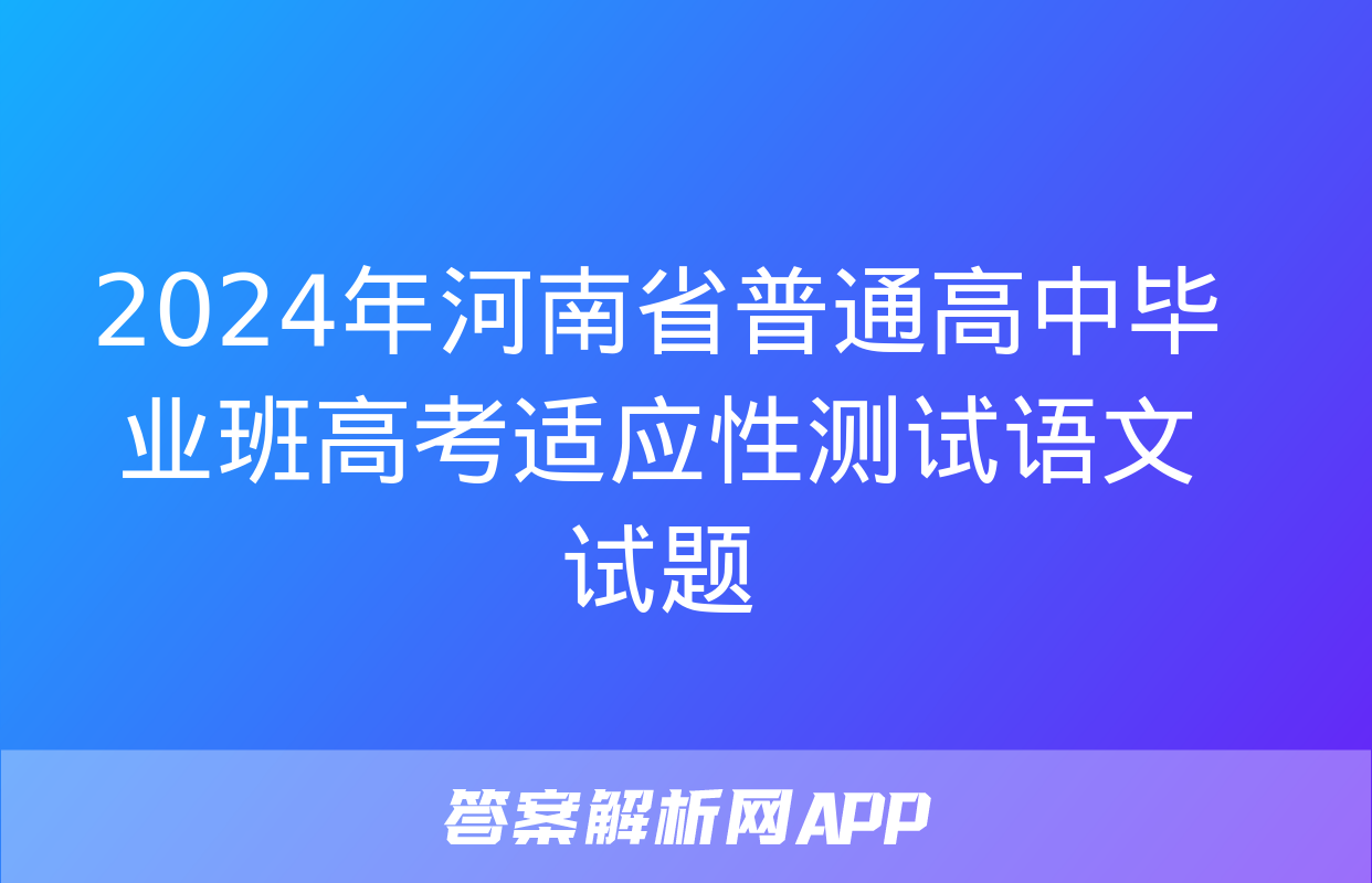 2024年河南省普通高中毕业班高考适应性测试语文试题